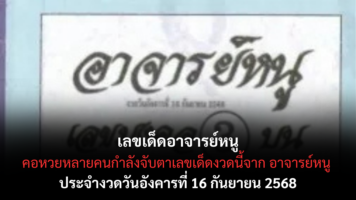 เลขเด็ดอาจารย์หนู 16 กันยายน 2568 ชุดนี้ห้ามพลาด