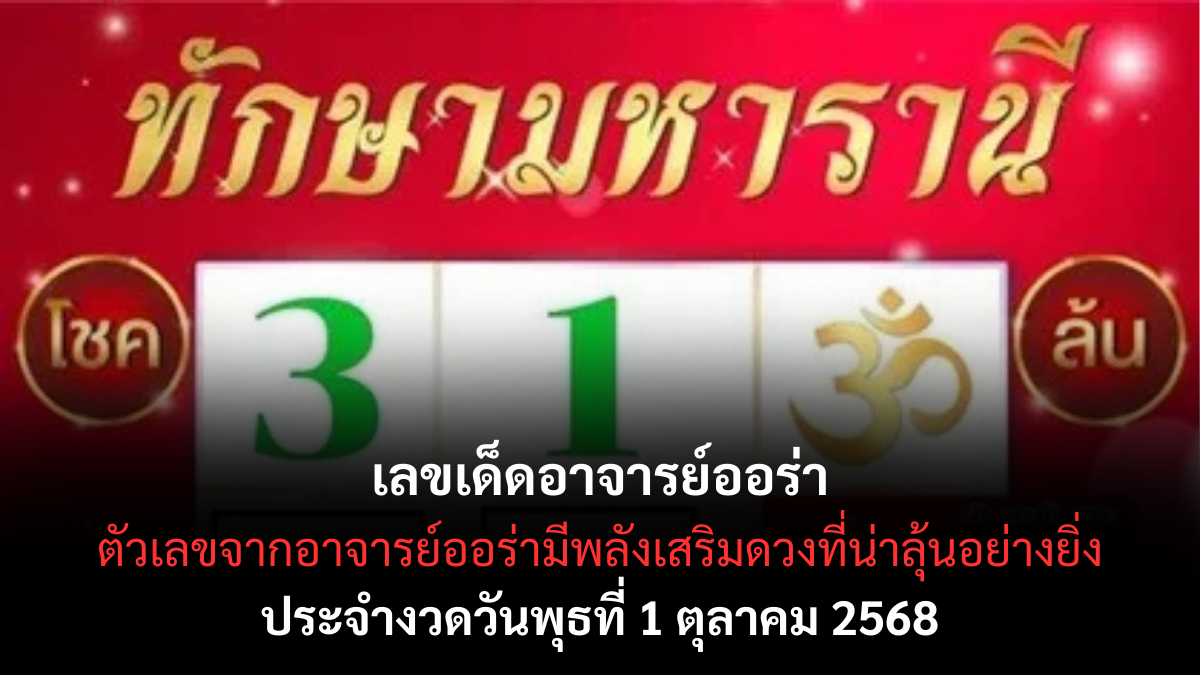 เลขเด็ดอาจารย์ออร่า 1/10/68