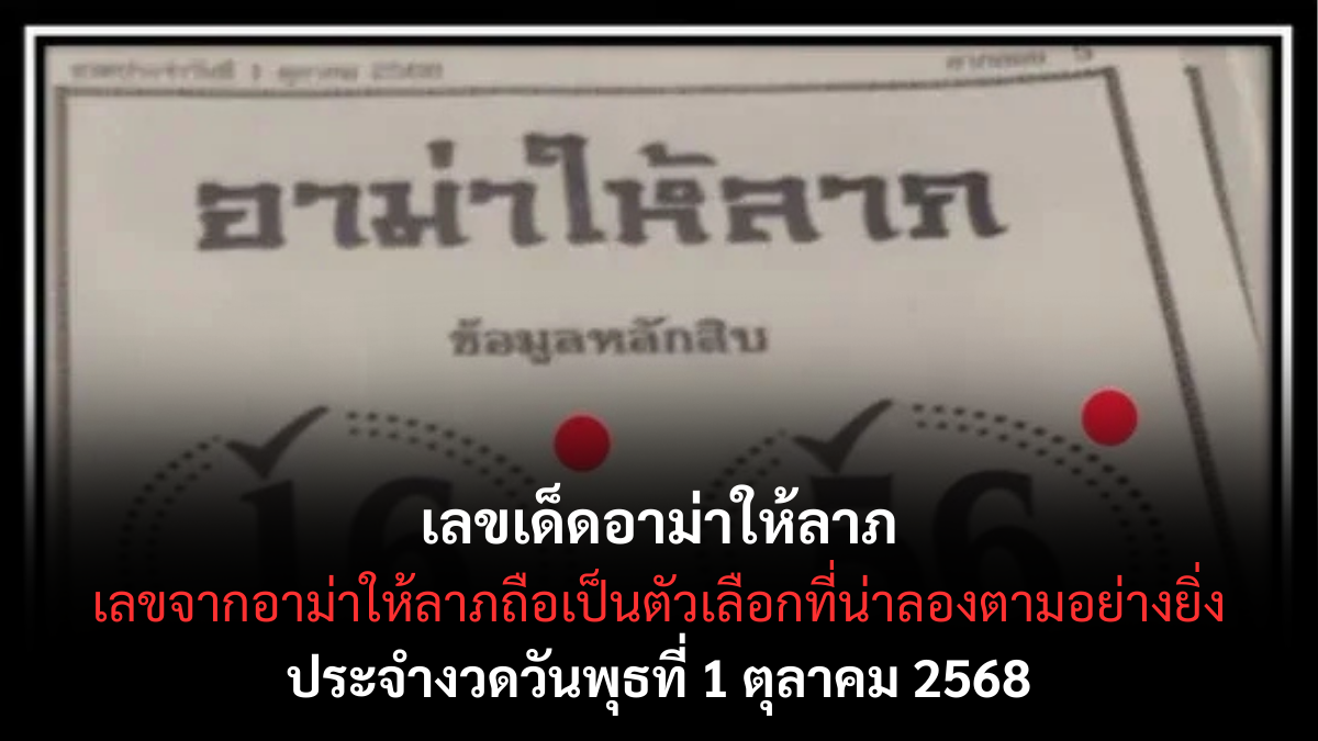 เลขเด็ดอาม่าให้ลาภ 1/10/68 เลขศรัทธาที่คอหวยห้ามพลาด