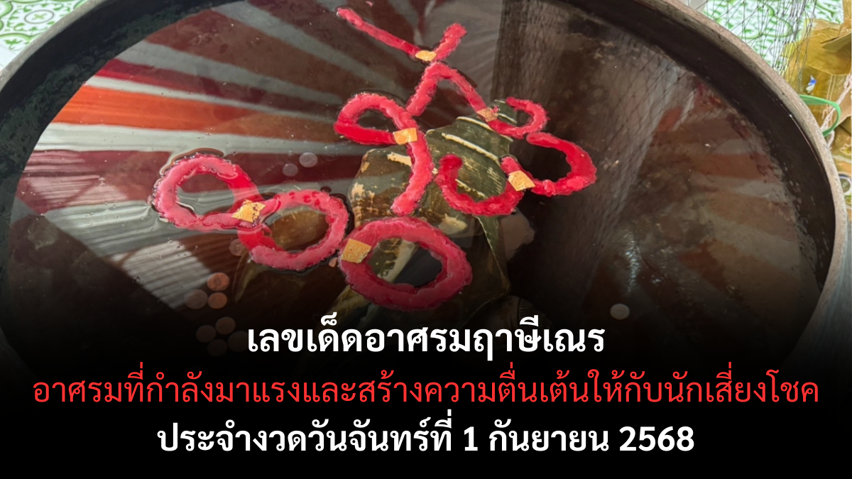เลขเด็ดอาศรมฤาษีเณร 1/9/68