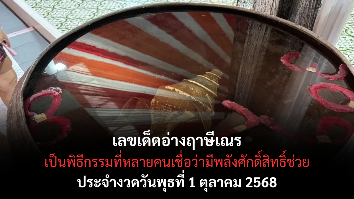 เลขเด็ดอ่างฤาษีเณร 1/10/68