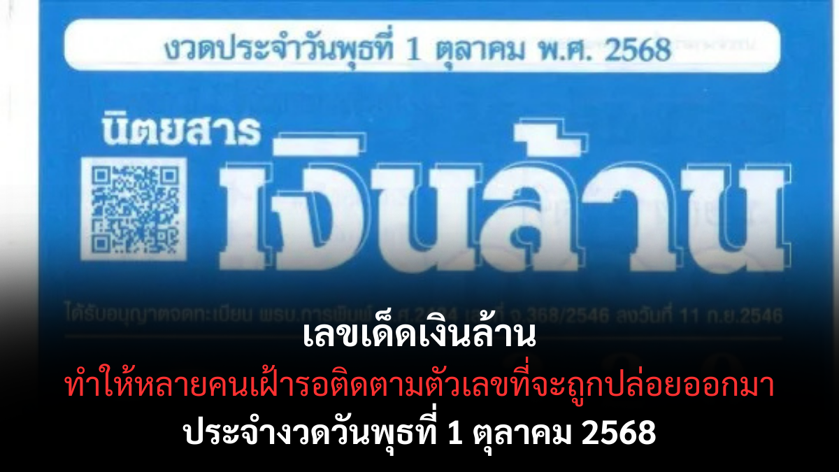 เลขเด็ดเงินล้าน 1/10/68