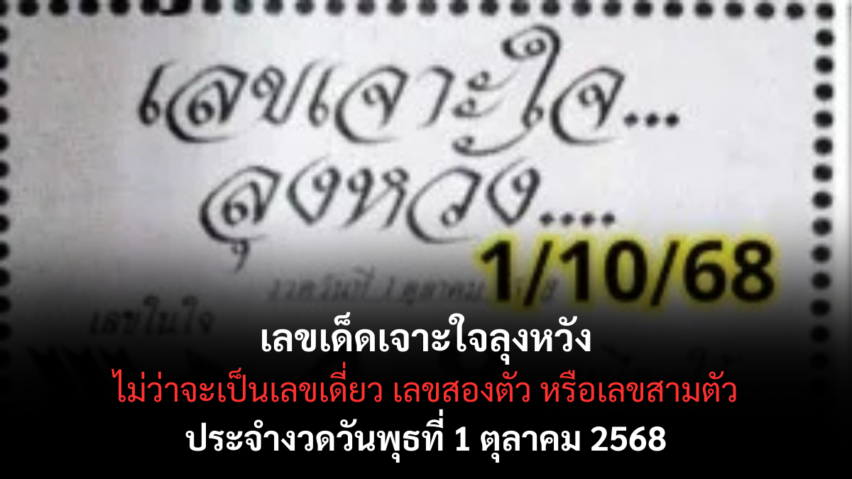เลขเด็ดเจาะใจลุงหวัง 1/10/68