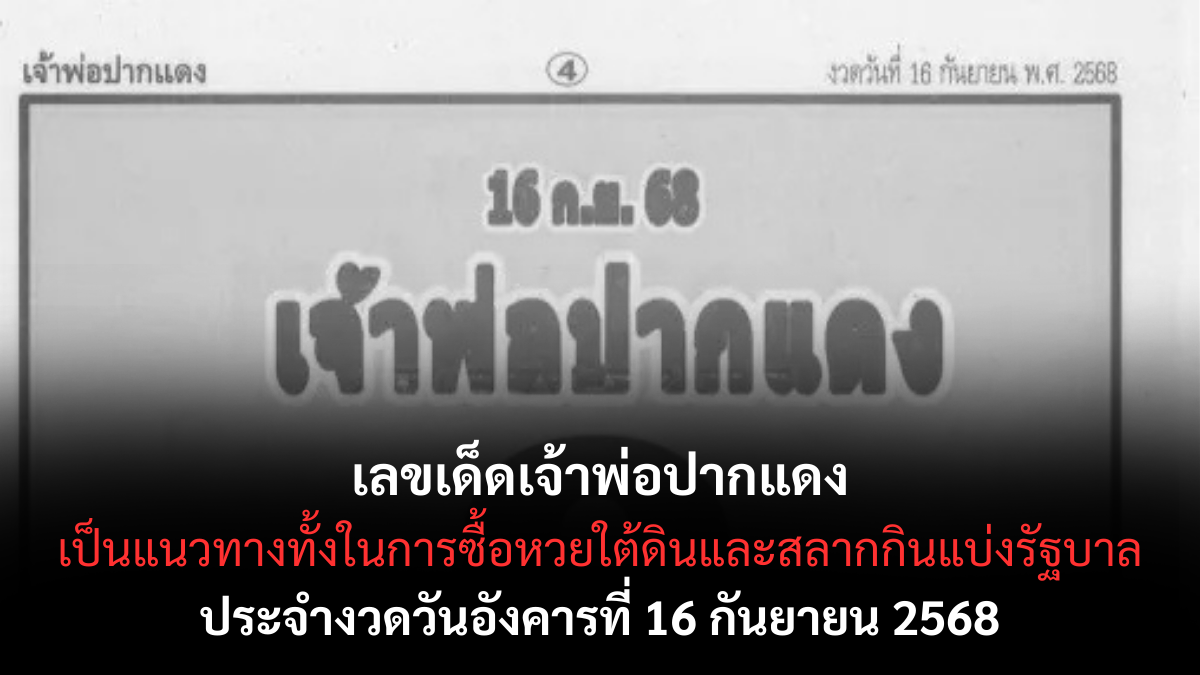 เลขเด็ดเจ้าพ่อปากแดง 16 กันยายน 2568