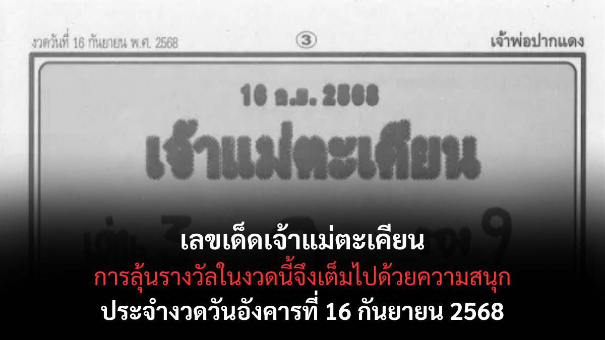 เลขเด็ดเจ้าแม่ตะเคียน 16 กันยายน 2568