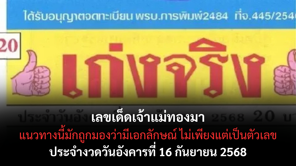 เจ้าแม่ทองมา 16/9/68