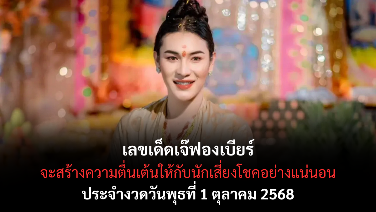 เลขเด็ดเจ๊ฟองเบียร์ 1/10/68
