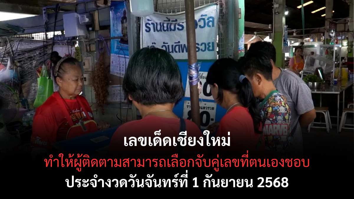 เลขเด็ดเชียงใหม่ 1/9/68