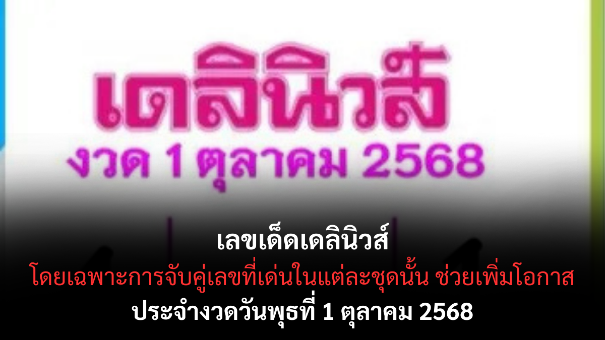 เลขเด็ดเดลินิวส์ 1/10/68