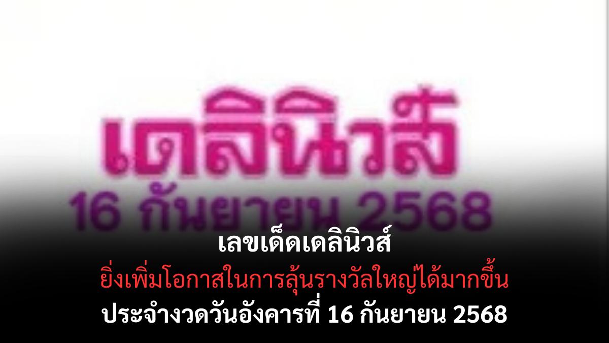 เลขเด็ดเดลินิวส์ 16/9/68