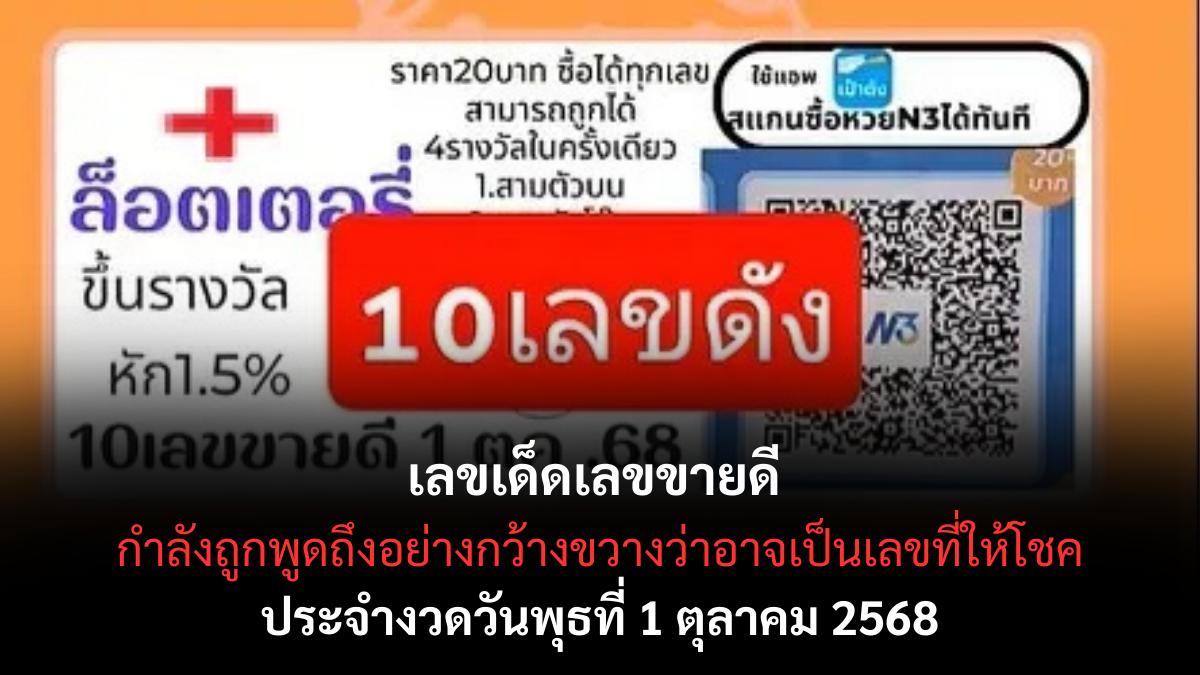 เลขเด็ดเลขขายดี 1/10/68 เลขมาแรงที่ต้องรีบเก็บ