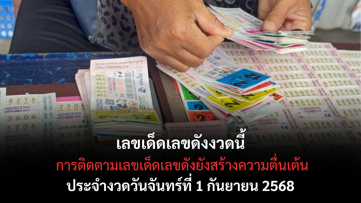 เลขเด็ดเลขดัง 1/9/68