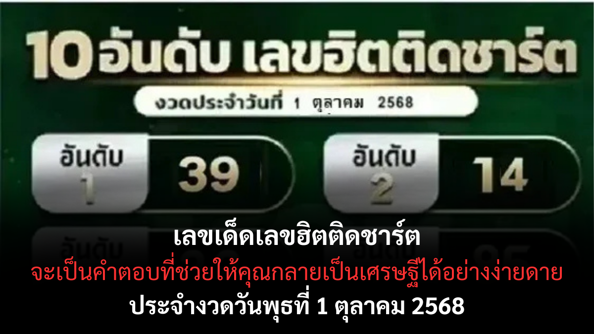 เลขเด็ดเลขฮิตติดชาร์ต 1/10/68