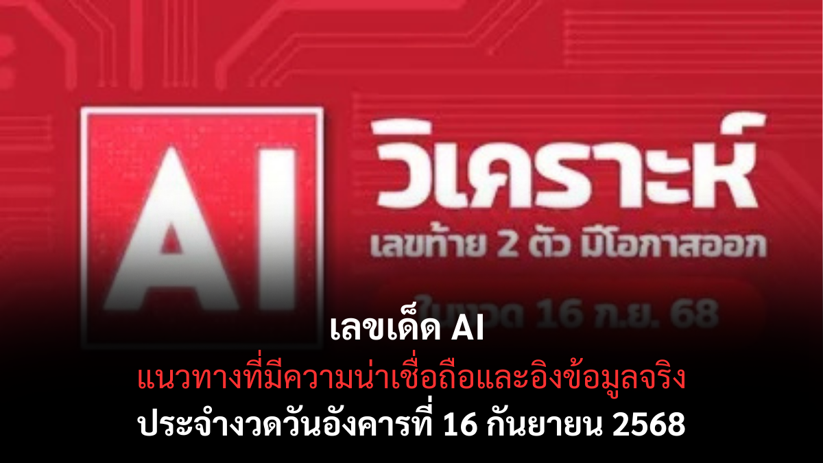 เลขเด็ด AI 16/9/68