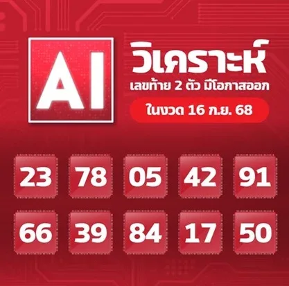 เลขเด็ด AI 16/9/68