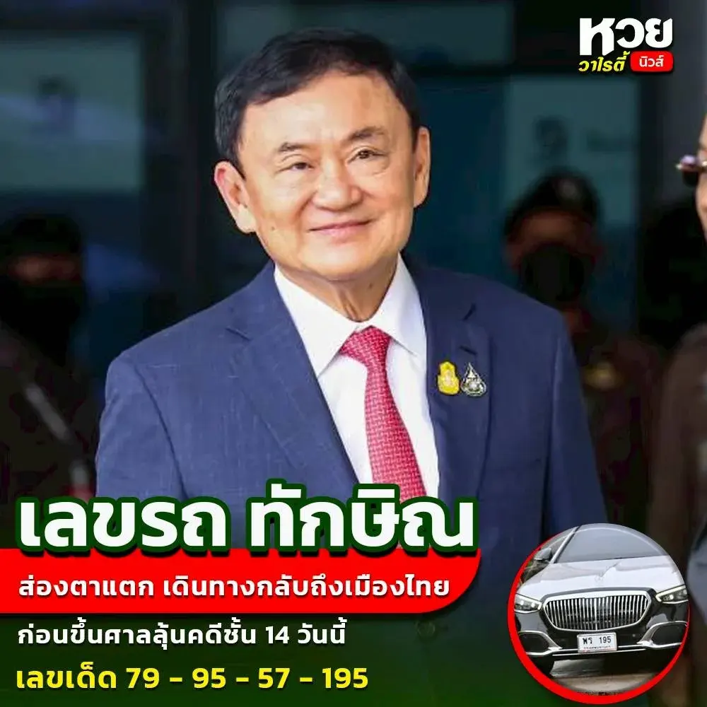 เลขเด็ดรถทักษิณ 16/9/68