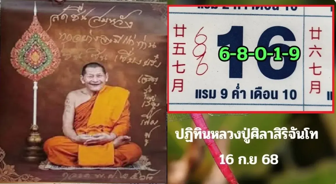 เลขเด็ดหลวงปู่ศิลา 16/9/68