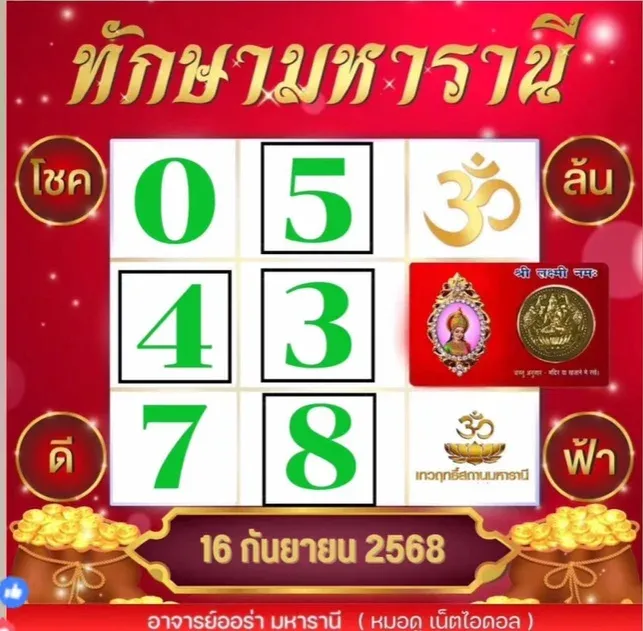เลขเด็ดทักษามหารานี 16/9/68