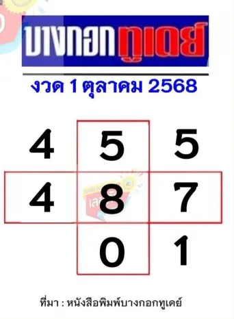 เลขเด็ดบางกอกทูเดย์ 1/10/68