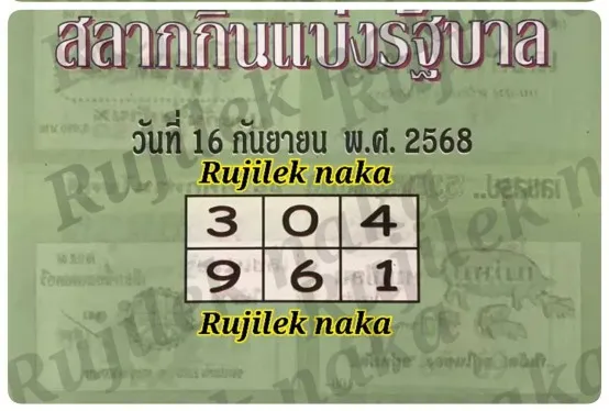 เลขเด็ดปกเขียว 16/9/68