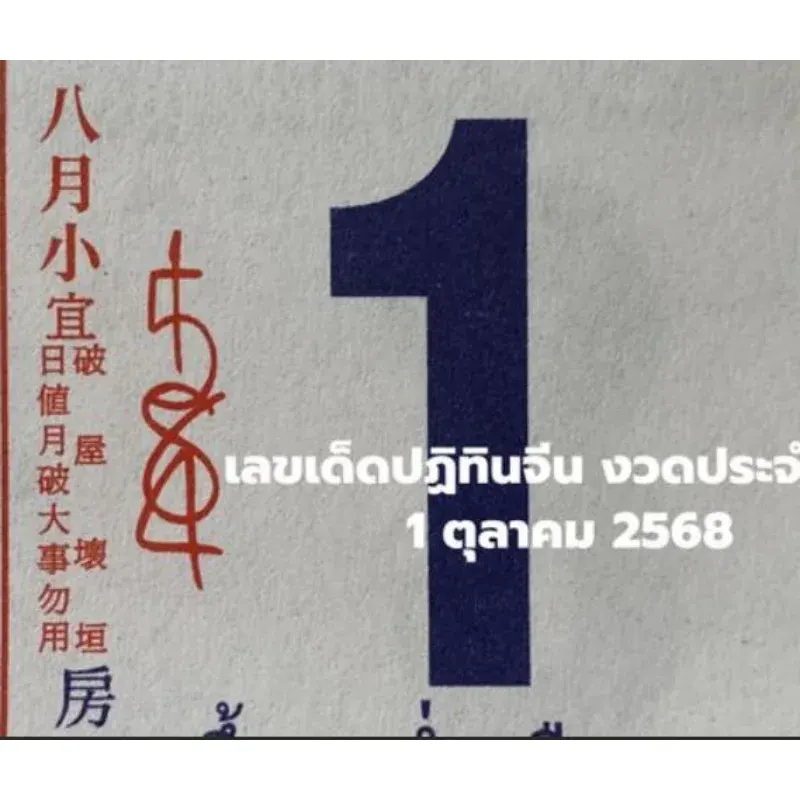 เลขเด็ดปฏิทินจีน 1/10/68
