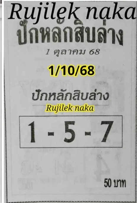 เลขเด็ดปักหลักสิบล่าง 1/10/68