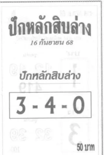 เลขเด็ดปักหลักสิบล่าง 16/9/68