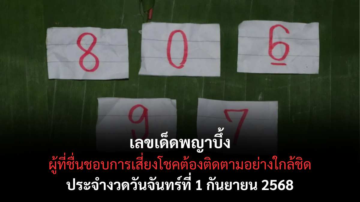 เลขเด็ดพญาบึ้ง 1 กันยายน 2568