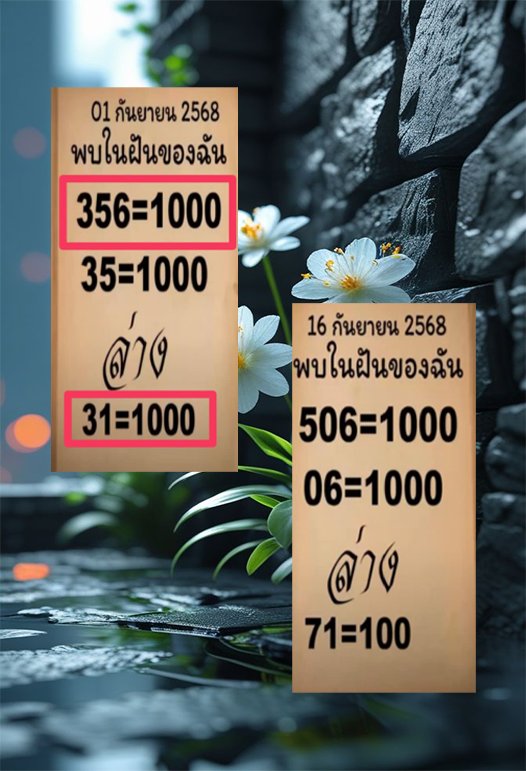 เลขเด็ดพบในฝัน 16/9/68