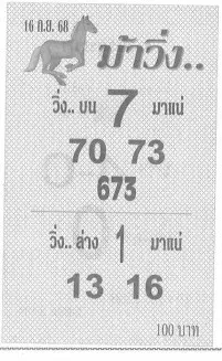เลขเด็ดม้าวิ่ง 16 9 68