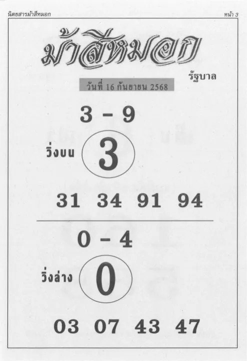 เลขเด็ดม้าสีหมอก 16/9/68
