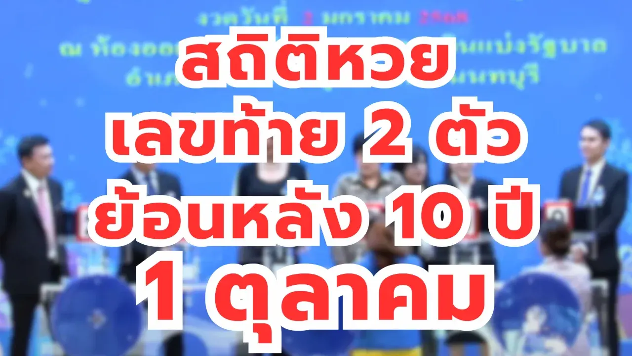 เลขเด็ดย้อนหลัง 10 ปี 1/10/68