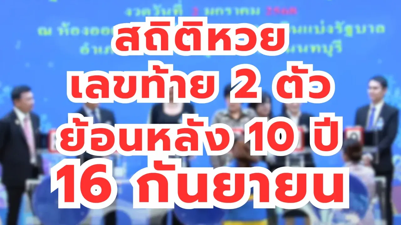 เลขเด็ดย้อนหลัง 16/9/68