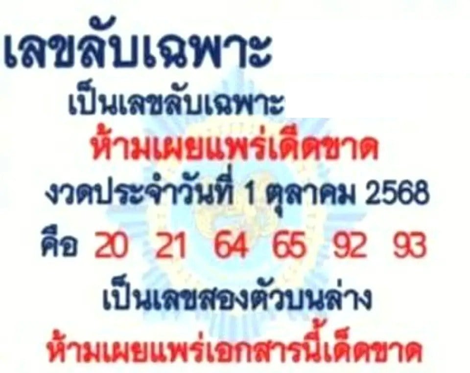 เลขเด็ดลับเฉพาะ 1/10/68