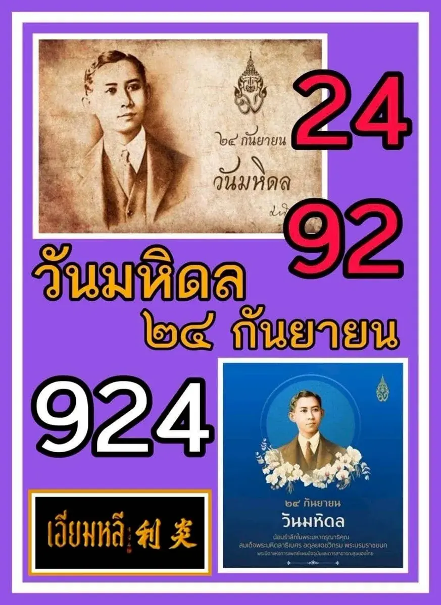 วันมหิดล 16/9/68