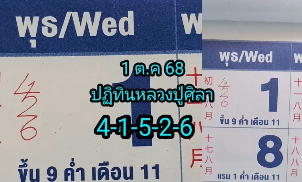 เลขเด็ดหลวงปู่ศิลา งวด 1 ตุลาคม 2568