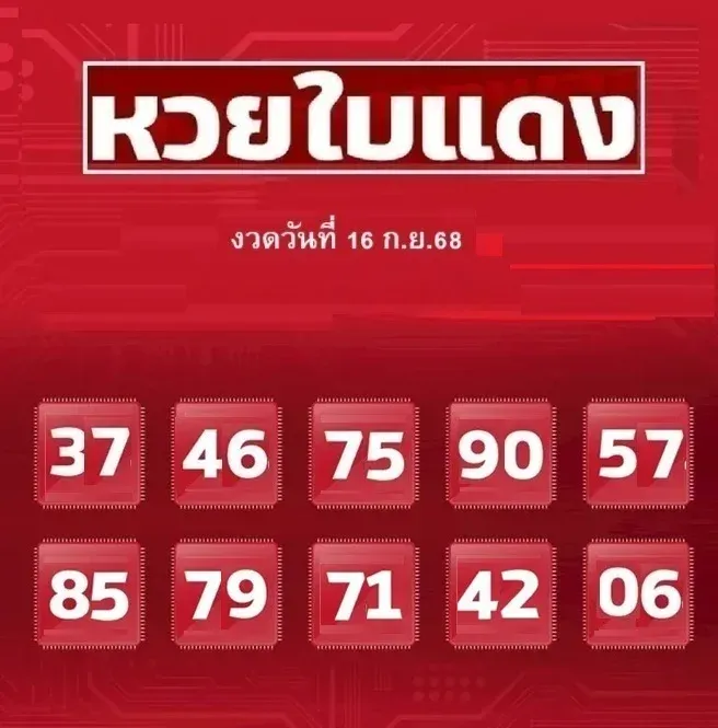เลขเด็ดหวยใบแดง 16 กันยายน 2568