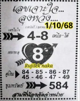 เลขเด็ดเจาะใจลุงหวัง 1/10/68