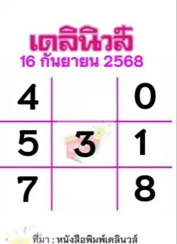 เลขเด็ดเดลินิวส์ 16/9/68