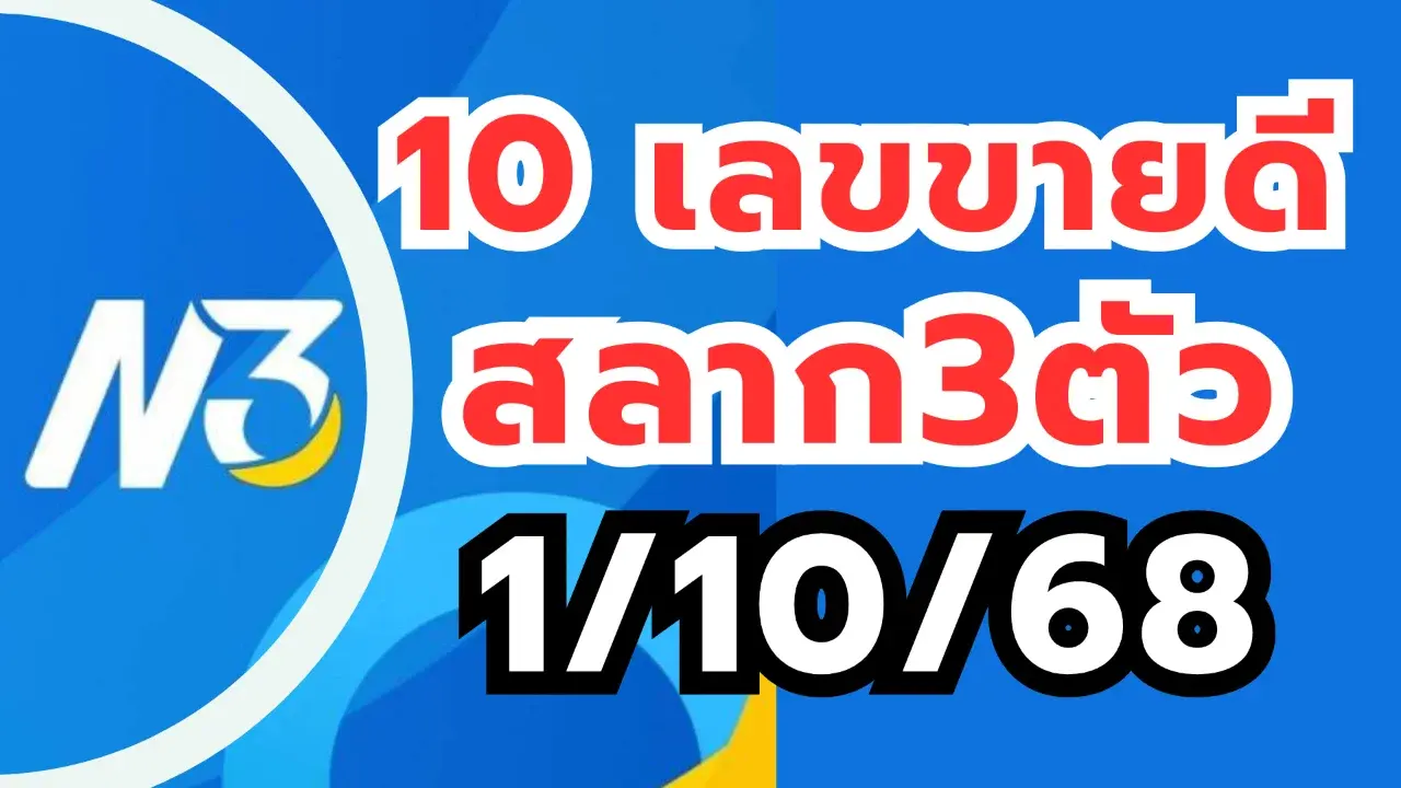 เลขเด็ดเลขขายดี 1/10/68