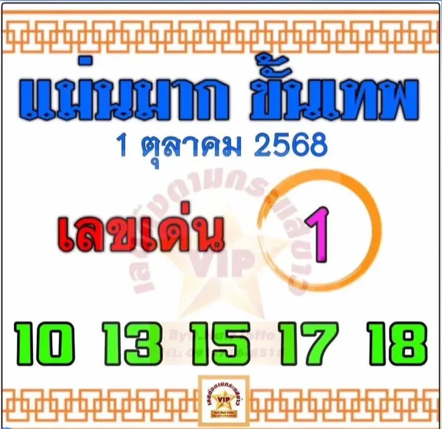 เลขเด็ดแม่นมาก ขั้นเทพ