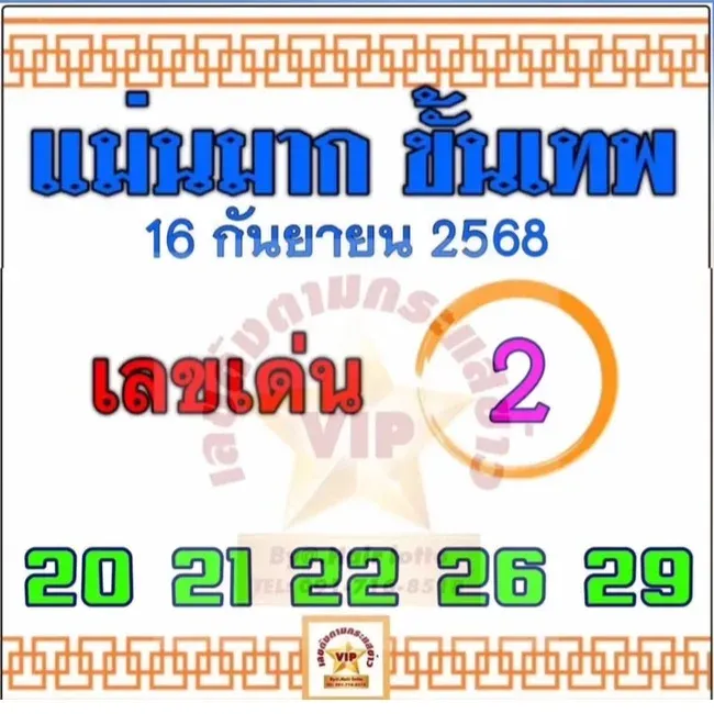 เลขเด็ดแม่นมาก ขั้นเทพ 16 กันยายน 2568 แนวทางสุดปังที่ทุกคนรอ เลขเด็ดแม่นมาก ขั้นเทพ 16 กันยายน 2568