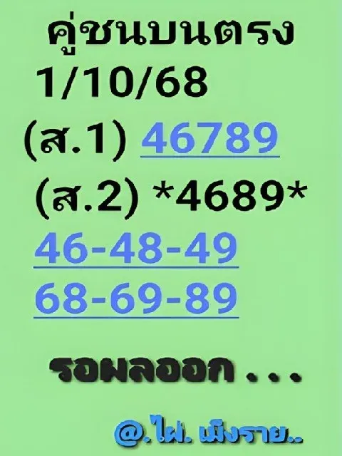 เลขเด็ดไผ่เม็งราย 1/10/68