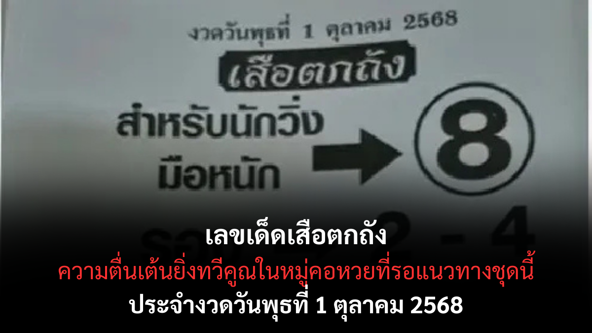 เลขเด็ดเสือตกถัง 1/10/68
