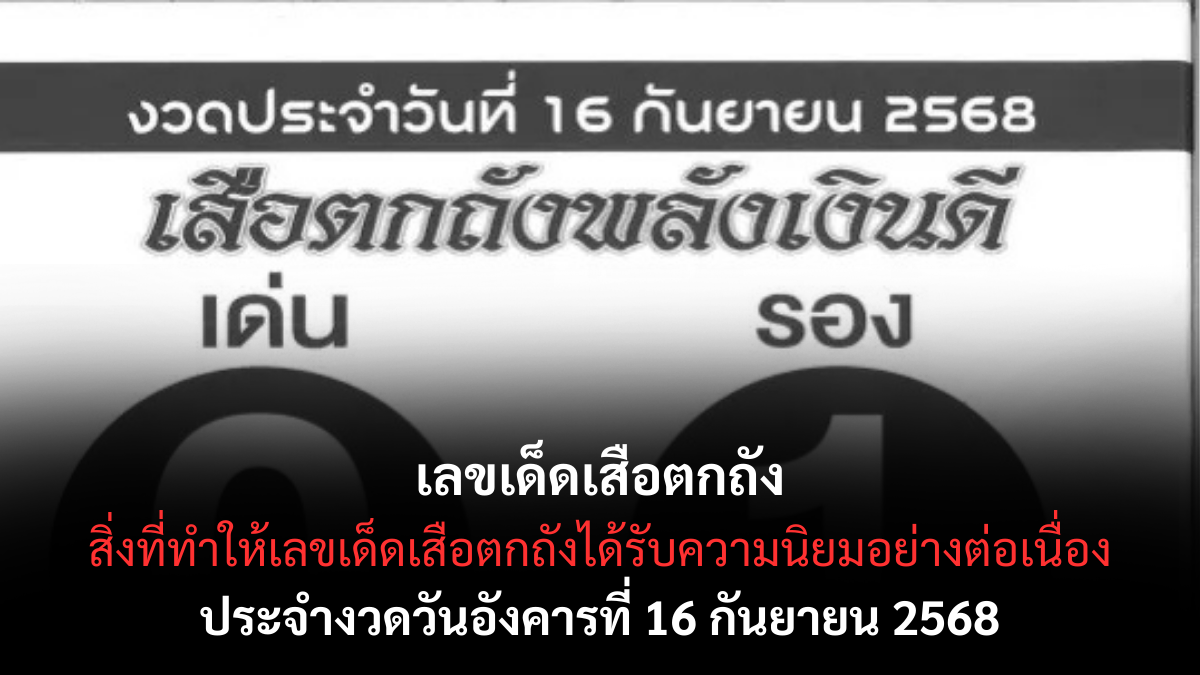 เลขเด็ดเสือตกถัง 16 กันยายน 2568