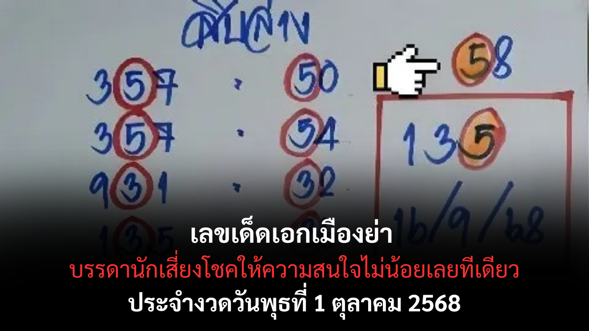 เลขเด็ดเอกเมืองย่า 1/10/68