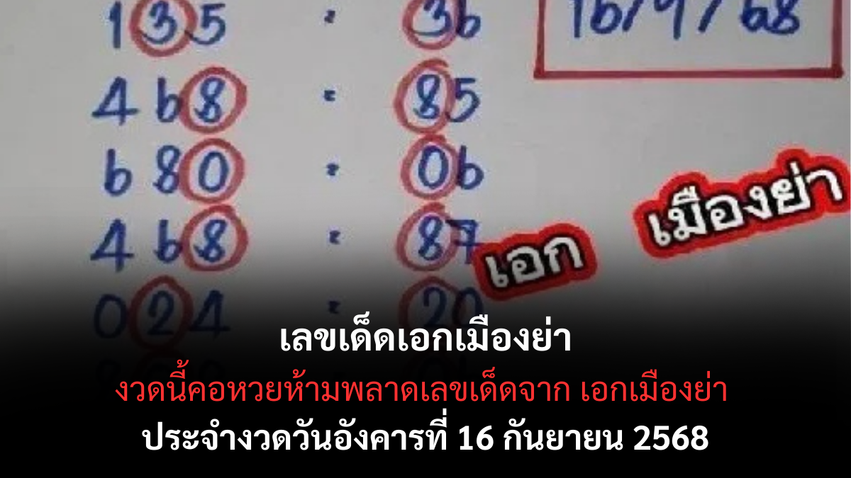 เลขเด็ดเอกเมืองย่า-16-9-68