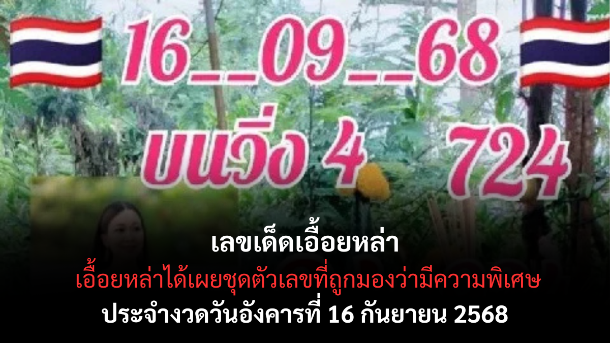 เลขเด็ดเอื้อยหล่า 16 กันยายน 2568