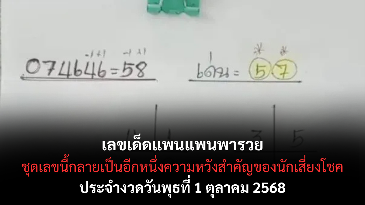 เลขเด็ดแพนแพนพารวย 1/10/68
