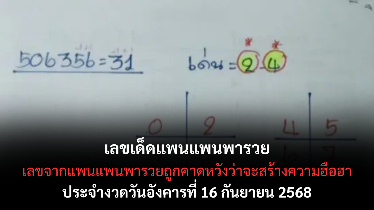 แพนแพนพารวย 16/9/68